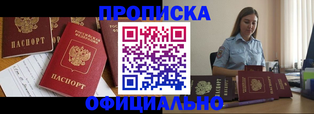 купить прописку в Волжске
