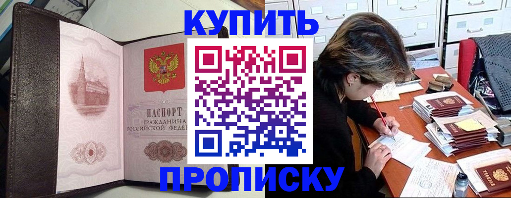 временная регистрация купить в Волжске